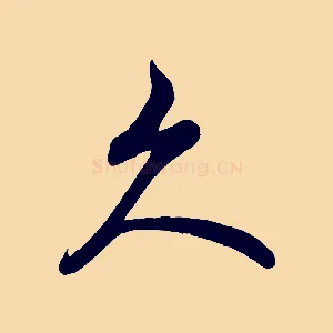 久