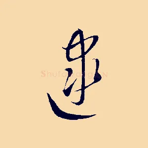 逮
