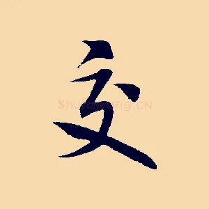 交