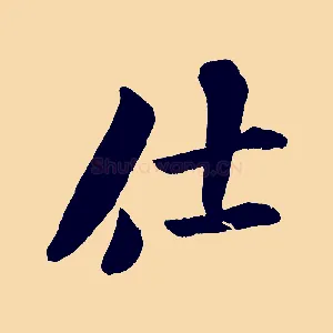 仕