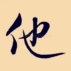 他