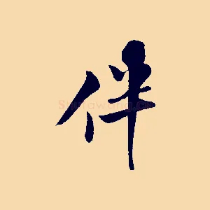 伴