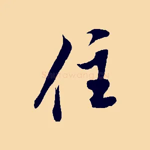 住