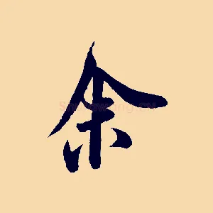余