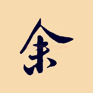 余