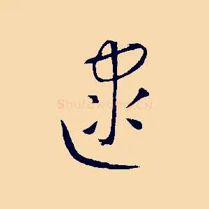 逮