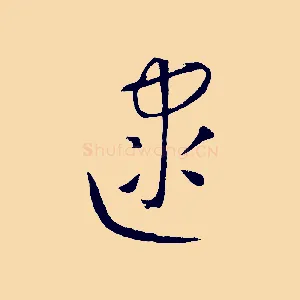 逮