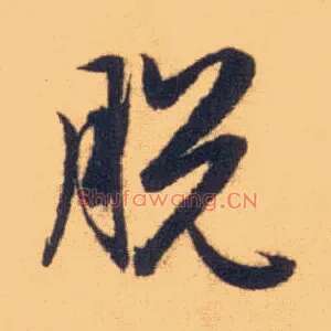 脱