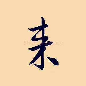 來