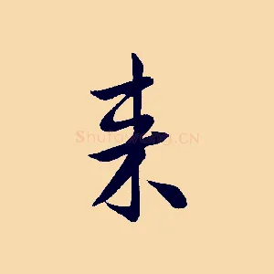 來