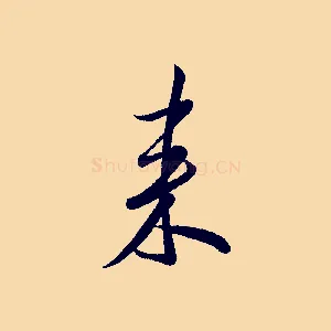 來