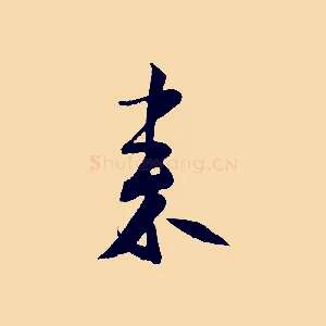 來