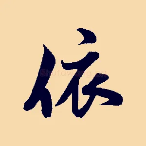 依