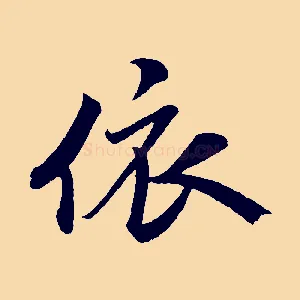 依