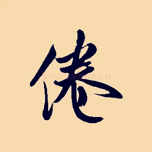 倦