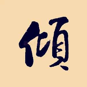 傾