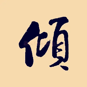 傾