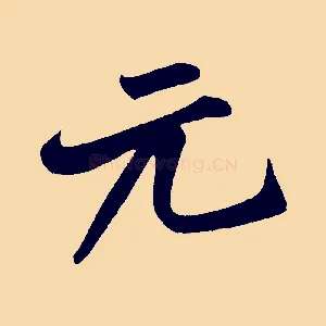 元