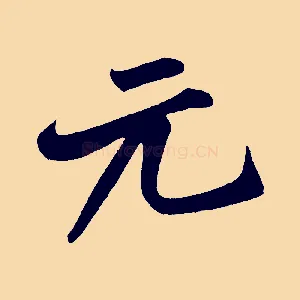 元