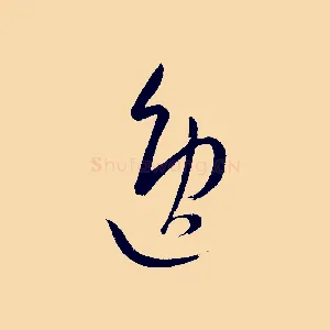 逸