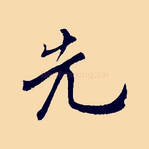 先