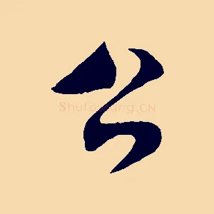 公