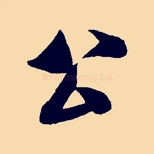 公