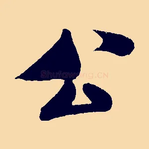 公