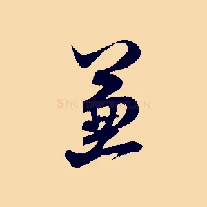 兼