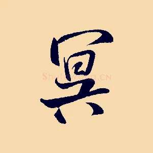 冥