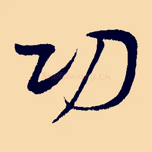切