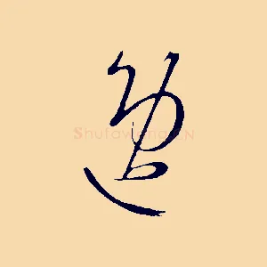 逸