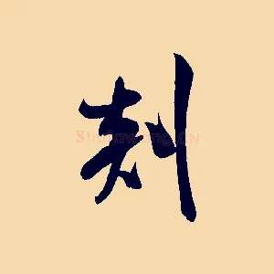 剡