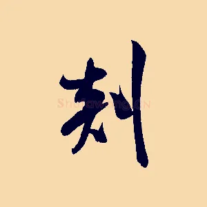 剡