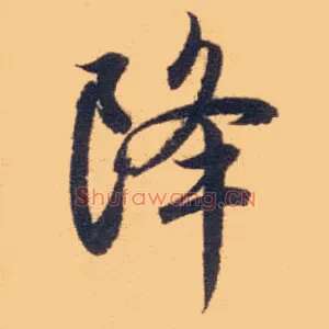 降
