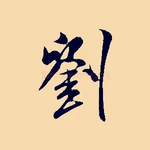 劉