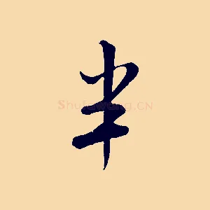 半