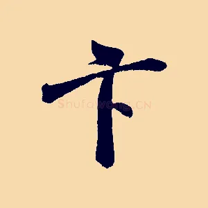 卞