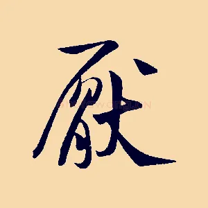 厭