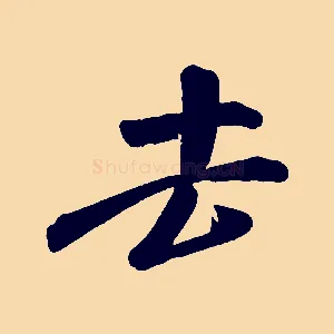 去