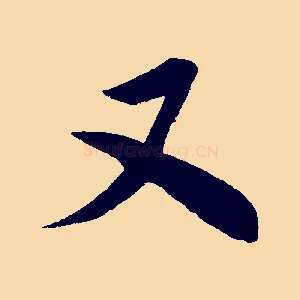 又