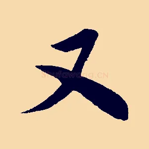 又
