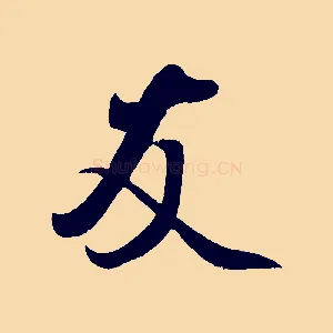 友