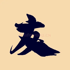 友