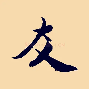 友