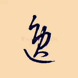逸