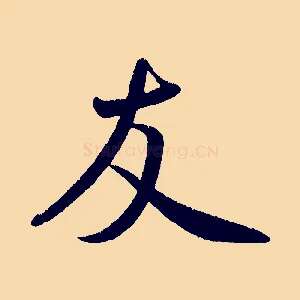 友