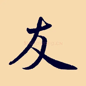 友