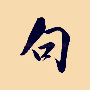 句