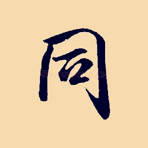 同